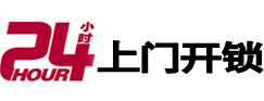 伽师24小时锁行
